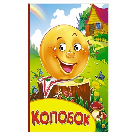 Книги, книга Колобок купить по скидке