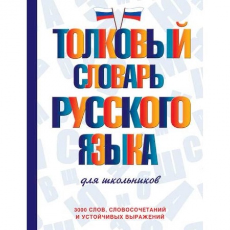 Русский язык, книга Толковый словарь русского языка для школьников купить по скидке