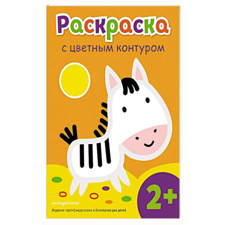 Животные. Птицы. Растения, книга Раскраска с цветным контуром (Зебра) купить по скидке