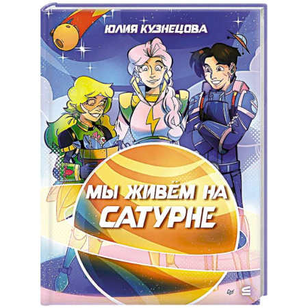 Мистика. Фантастика. Фэнтези, книга Мы живём на Сатурне купить по скидке