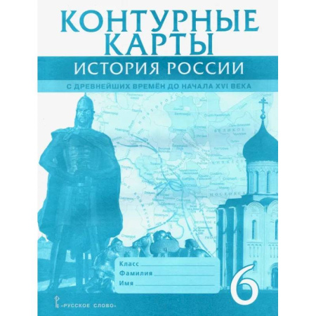 История, книга История России с древнейших времен до начала XVI века. 6 класс. Контурные карты купить по скидке
