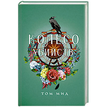 Колесо убийств