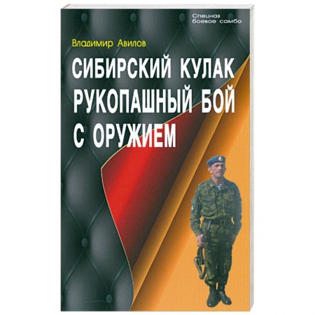 Книги, книга Сибирский кулак. Рукопашный бой с оружием купить по скидке