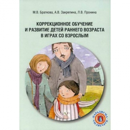 Методика обучения. Методические пособия для учителей, книга Коррекционное обучение и развитие детей раннего возраста в играх со взрослым купить по скидке