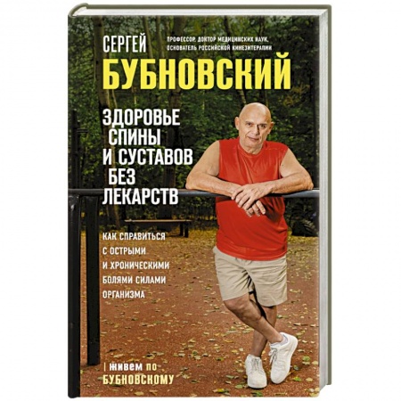 Массаж: лечебный, восточный, книга Здоровье спины и суставов без лекарств. Как справиться с острыми и хроническими болями силами организма купить по скидке