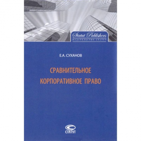 Гражданское право, книга Сравнительное корпоративное право купить по скидке