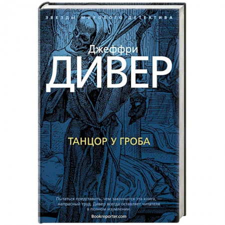 Зарубежный детектив, книга Танцор у гроба купить по скидке