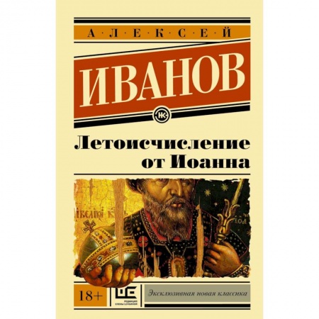 Русская современная проза, книга Летоисчисление от Иоанна купить по скидке