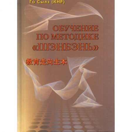 Общие работы по педагогике, книга Обучение по методике 'Шэнбэнь' купить по скидке