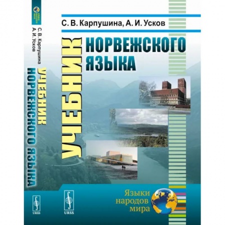 Учебники, самоучители, пособия, книга Учебник норвежского языка купить по скидке