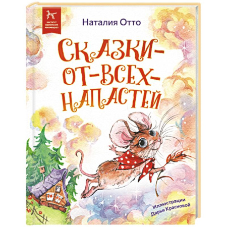 Сказки отечественных писателей, книга Сказки - от - всех - напастей купить по скидке
