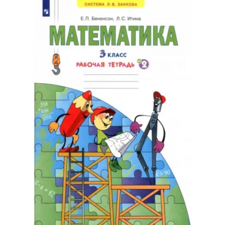 Математика. Алгебра. Геометрия, книга Математика. 3 класс. Рабочая тетрадь. В 3-х частях. Часть 2. ФГОС купить по скидке