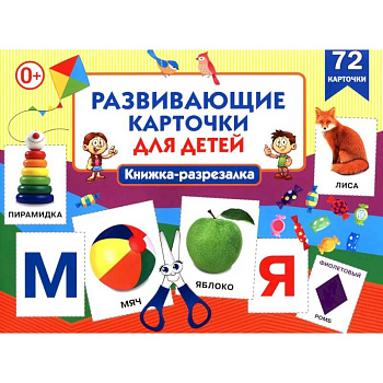 Развивающие карточки для детей. Книжка-разрезалка (72 карточки)