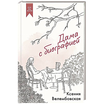Дама с биографией