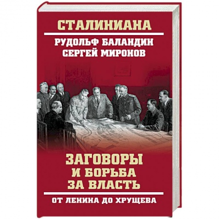 Общие работы по истории России, книга Заговоры и борьба за власть. От Ленина до Хрущева  (12+) купить по скидке