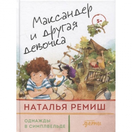 Повести и рассказы о детях, книга Максандер и другая девочка купить по скидке