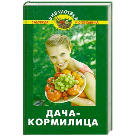 Книги, книга Дача-кормилица купить по скидке