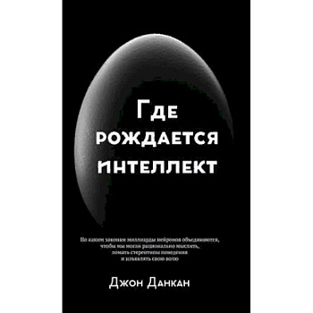 Где рождается интеллект Где рождается интеллект