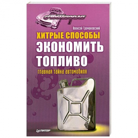 Книги, книга Хитрые способы экономить топливо. Главная тайна автомобиля купить по скидке