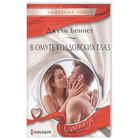 Зарубежный любовный роман, книга В омуте колдовских глаз купить по скидке