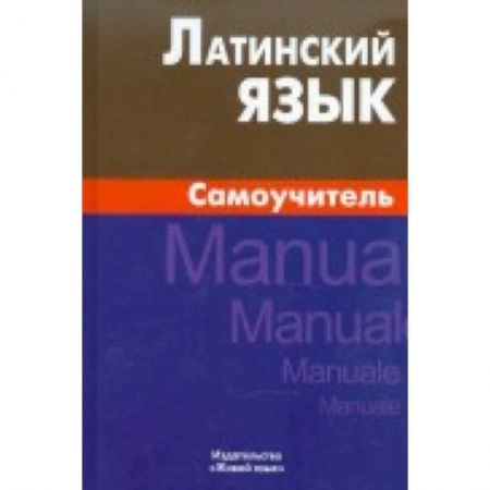 Книги, книга Латинский язык. Самоучитель купить по скидке