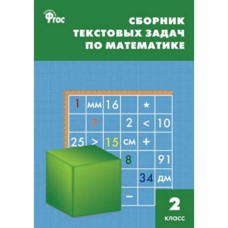Математика. Алгебра. Геометрия, книга Математика. 2 класс. Сборник текстовых задач. ФГОC купить по скидке