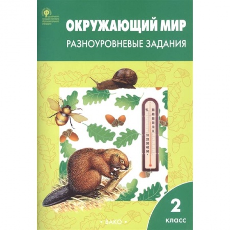 Природоведение. Окружающий мир, книга Окружающий мир. 2 класс. Разноуровневые задания. ФГОС купить по скидке