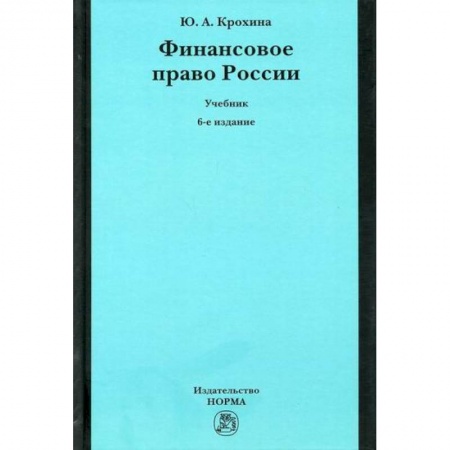 Финансовое право, книга Финансовое право России купить по скидке
