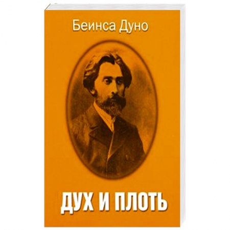 Другие эзотерические учения, книга Дух и плоть купить по скидке