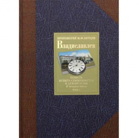 Духовная литература, книга Владиславлев купить по скидке