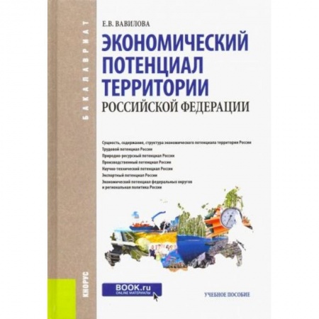 От Руси до России, книга Экономический потенциал территории Российской Федерации купить по скидке