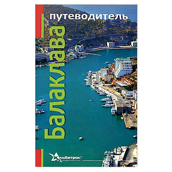 Балаклава. Путеводитель