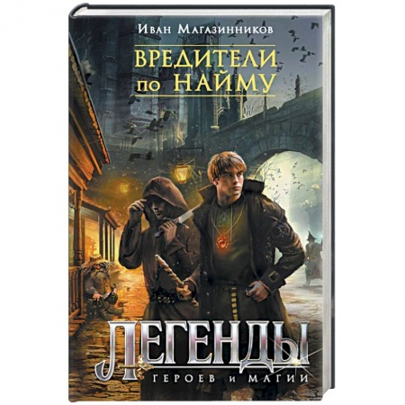 Книги, книга Вредители по найму купить по скидке