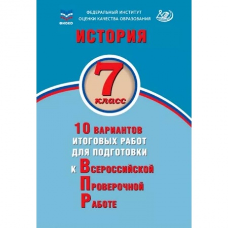 История, книга История. 7 класс. 10 вариантов итоговых работ для подготовки к ВПР купить по скидке