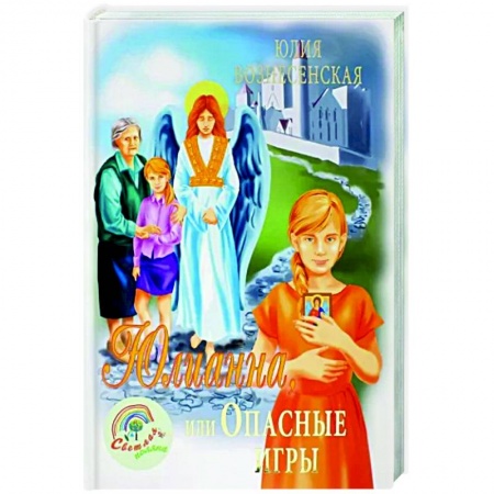 Мистика. Фантастика. Фэнтези, книга Юлианна, или Опасные игры купить по скидке