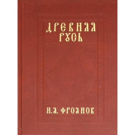 Книги, книга ДРЕВНЯЯ РУСЬ IX-XIII ВЕКОВ НАРОДНЫЕ ДВИЖЕНИЯ КНЯЖЕСКАЯ И ВЕЧЕВАЯ ВЛАСТЬ. Фроянов И.Я. купить по скидке