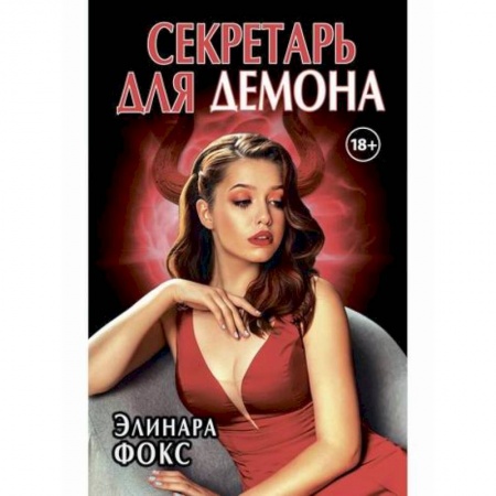 Фантастика, фэнтези, книга Секретарь для демона купить по скидке