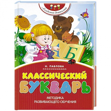 Книги, книга Классический букварь купить по скидке