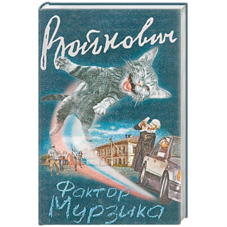 Русская современная проза, книга Фактор Мурзика купить по скидке