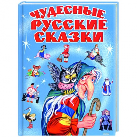 Книги, книга Чудесные русские сказки купить по скидке