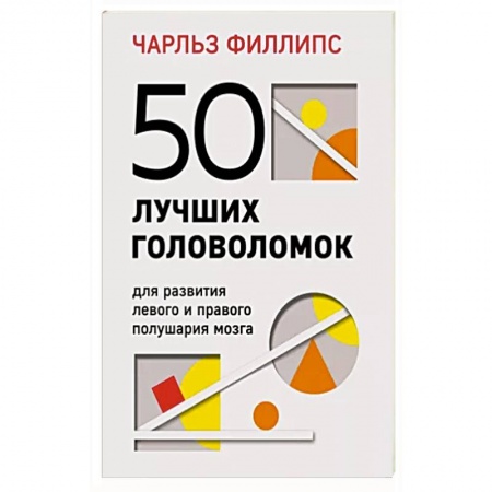 Психология личности, книга 50 лучших головоломок для развития левого и правого полушария мозга купить по скидке