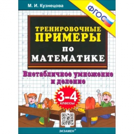 Математика. Алгебра. Геометрия, книга Тренировочные примеры по математике. 3-4 класс. Внетабличное умножение и деление. ФГОС купить по скидке
