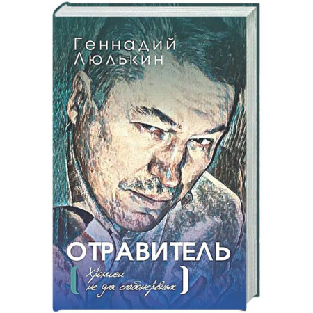 Русская современная проза, книга Отравитель. Хроники не для слабонервных купить по скидке