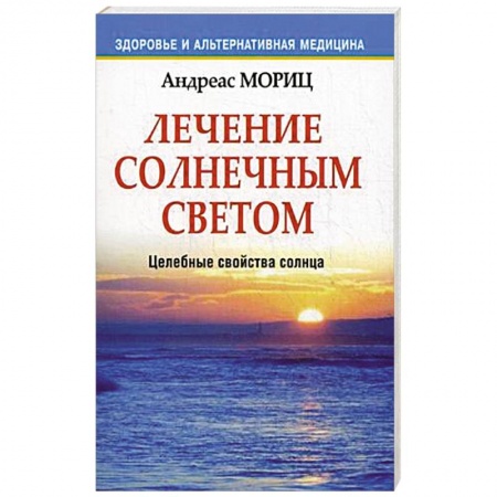 Книги, книга Лечение солнечным светом купить по скидке
