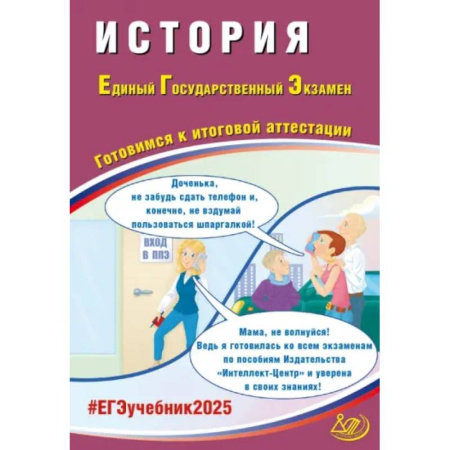 История, книга ЕГЭ 2025. История. Готовимся к итоговой аттестации. ФГОС купить по скидке