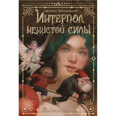 Сказки, книга Интерпол нечистой силы купить по скидке