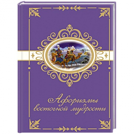 Книги, книга Афоризмы восточной мудрости купить по скидке