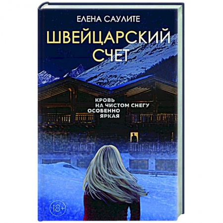 Отечественный женский детектив, книга Швейцарский счет купить по скидке