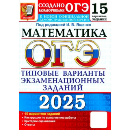 Математика. Алгебра. Геометрия, книга ОГЭ-2025. Математика. 15 вариантов. Типовые варианты экзаменационных заданий от разработчиков ОГЭ купить по скидке