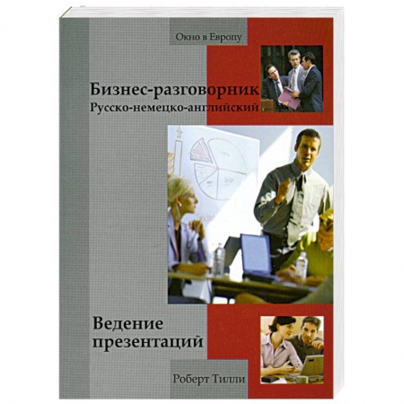 Книги, книга Бизнес-разговорник: ведение презентаций купить по скидке